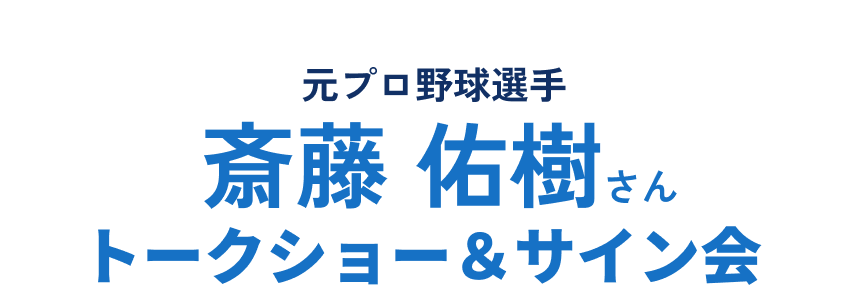 元北海道日本ハムファイターズ斎藤 佑樹氏さんトークショー＆サイン会