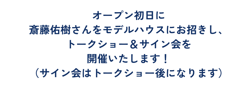 元北海道日本ハムファイターズ斎藤 佑樹氏さんトークショー＆サイン会