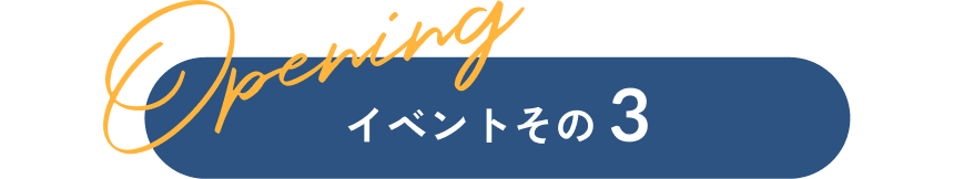 イベントその 3