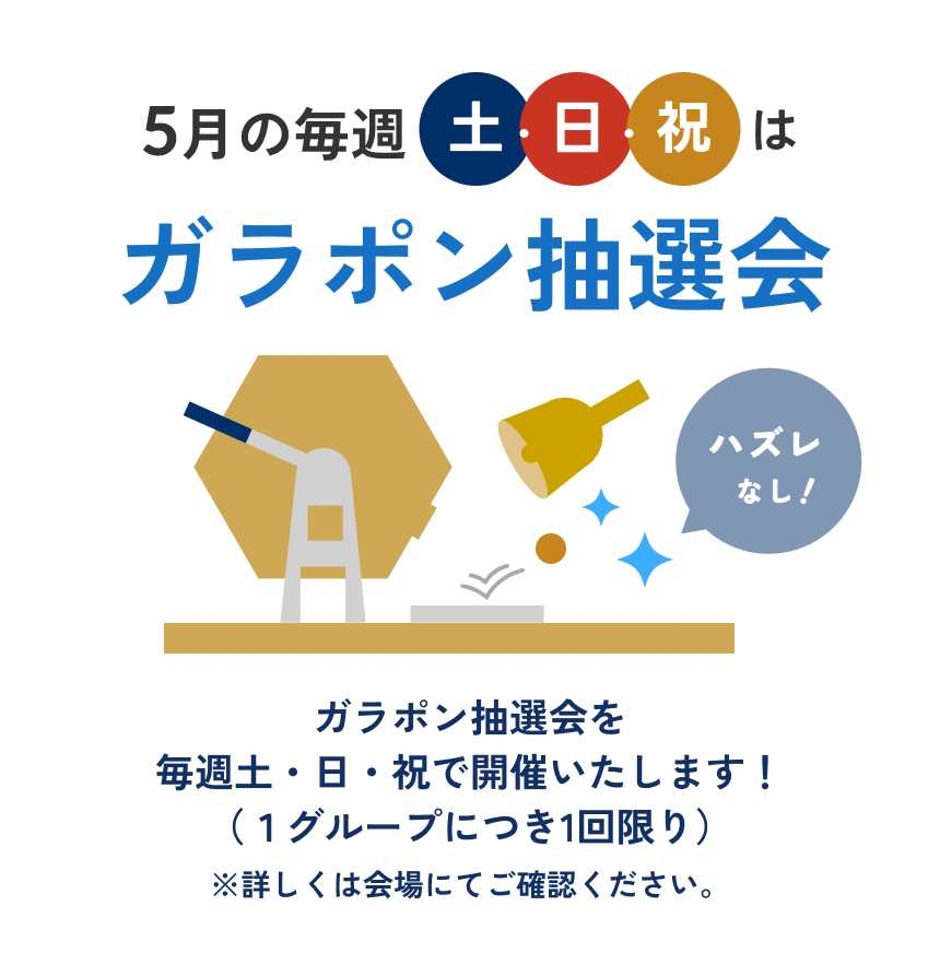 5月の毎週 土・日・祝はガラポン抽選会