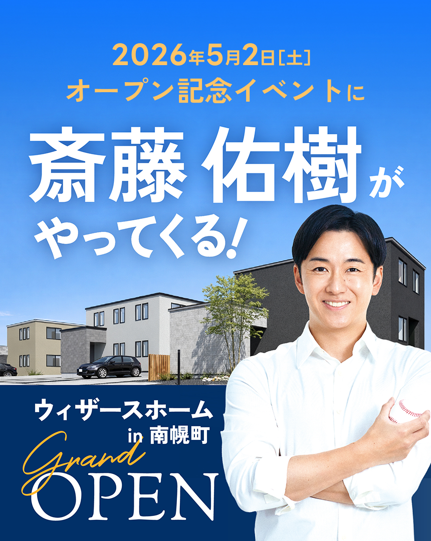 ウィザースホームが北海道に初上陸! 2026年5月2日［土］モデルハウス3棟同時OPEN