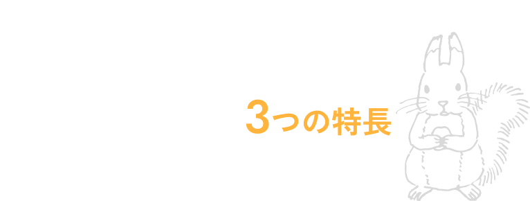 Point ウィザースホーム3つの特長