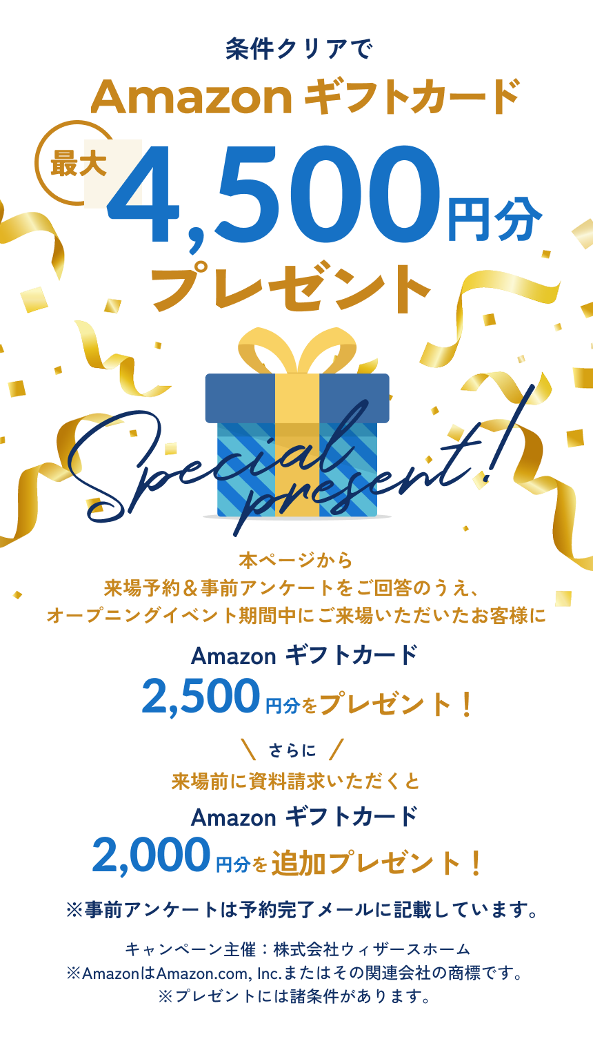 資料請求＆イベントにご来場でAmazonギフトカードプレゼント