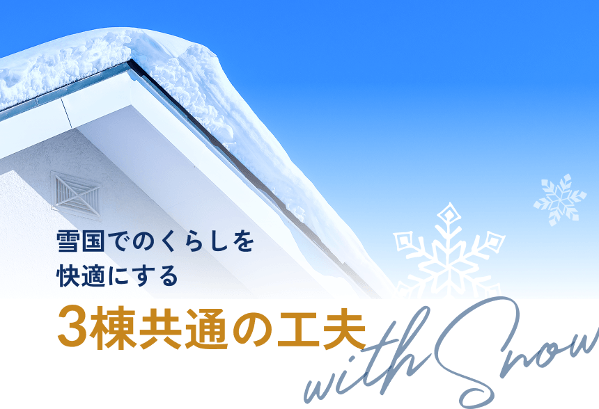 雪国でのくらしを快適にする3棟共通の工夫