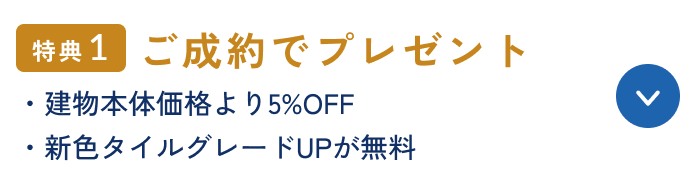 特典1 ご成約でプレゼント