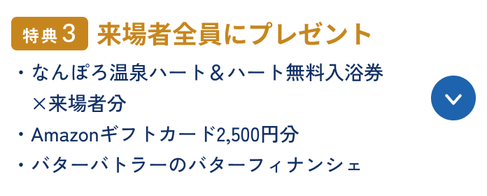 特典3 来場者全員にプレゼント