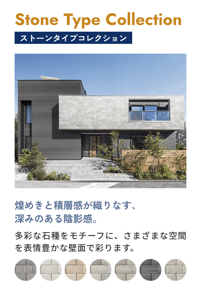 Stone Type Collection ストーンタイプコレクション