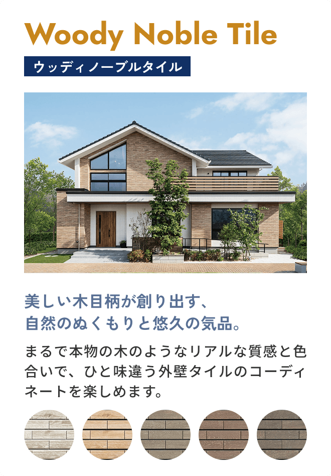 Woody Noble Tile ウッディノーブルタイル
