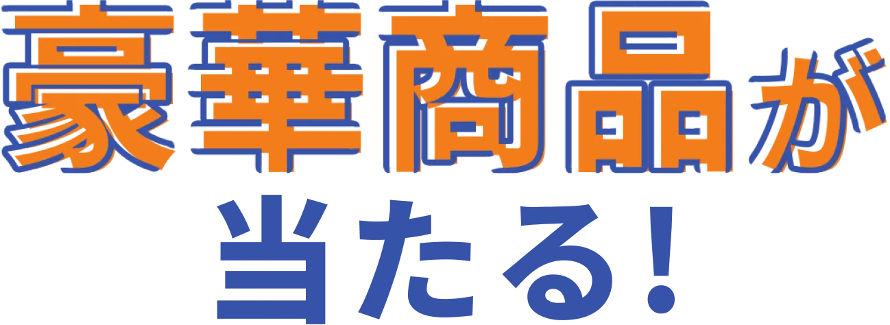 豪華賞品が当たる！