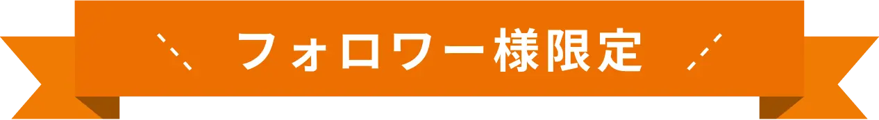 フォロワー様限定