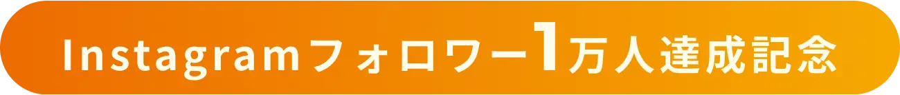 Instagramフォロワー1万人達成記念