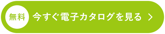 今すぐ電子カタログを見る