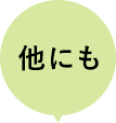 他にも
