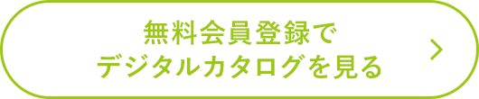 無料会員登録でデジタルカタログを見る