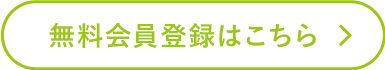 無料会員登録はこちら
