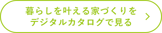 暮らしを叶える家づくりをデジタルカタログで見る