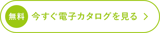 今すぐ電子カタログを見る