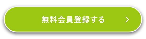無料会員登録する
