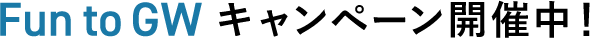 Fun to GWキャンペーン開催中!