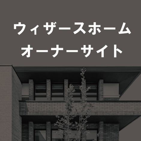 ウィザースホームオーナーサイト