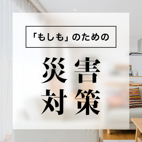 「もしも」のための災害対策