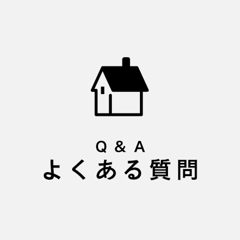 Q&Aよくある質問