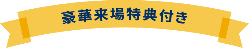 豪華来場特典付き