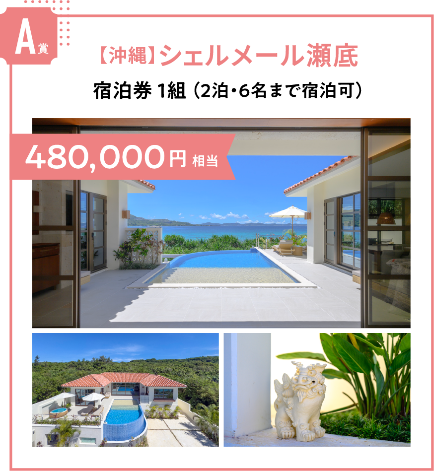 A賞【沖縄】シェルメール瀬底宿泊券一組（2泊・6名まで宿泊可） 480,000円相当