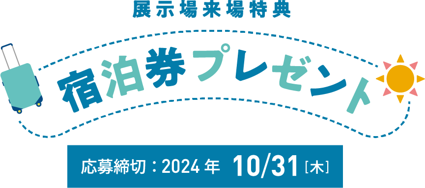 展示場来場特典宿泊券プレゼント 応募締切：2024年10/31[木]