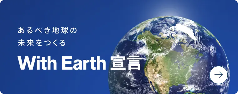 With Earth宣言
