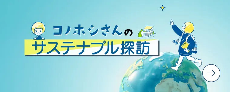 サステナブル探訪