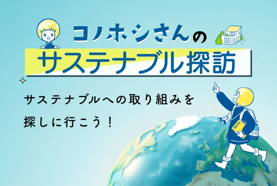 サステナブル探訪