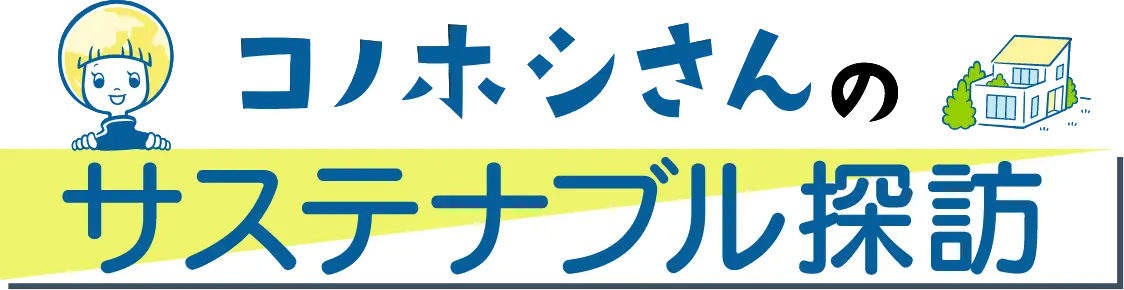 コノホシさんのサステナブル探訪