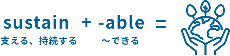 支える、持続する 〜できる