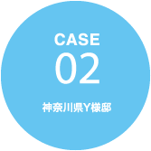 CASE02 神奈川県Y様邸