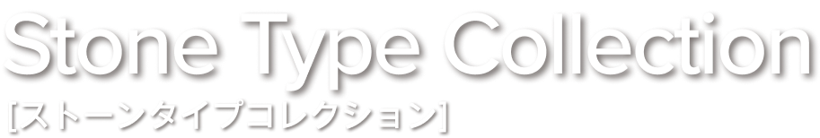 ストーンタイプコレクション