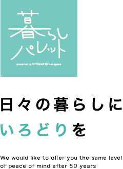 暮らしパレット 日々の暮らしにいろどりを