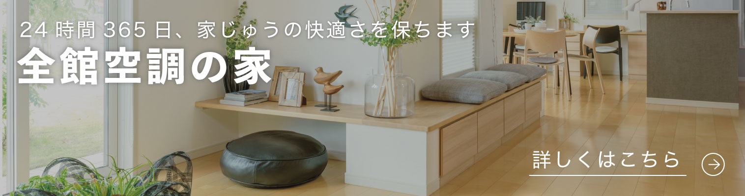 ゼロエネルギ全館空調の家
