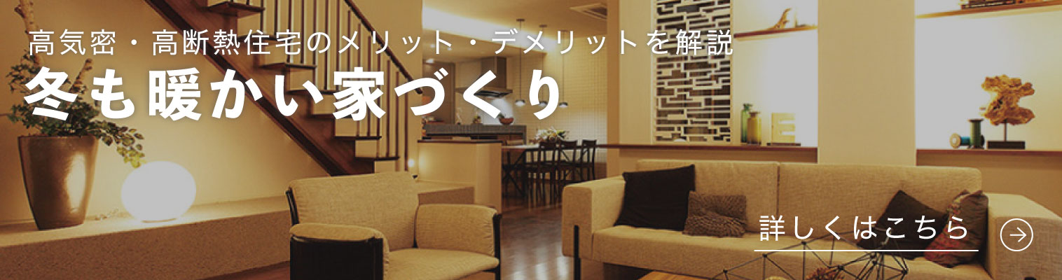冬も暖かい家