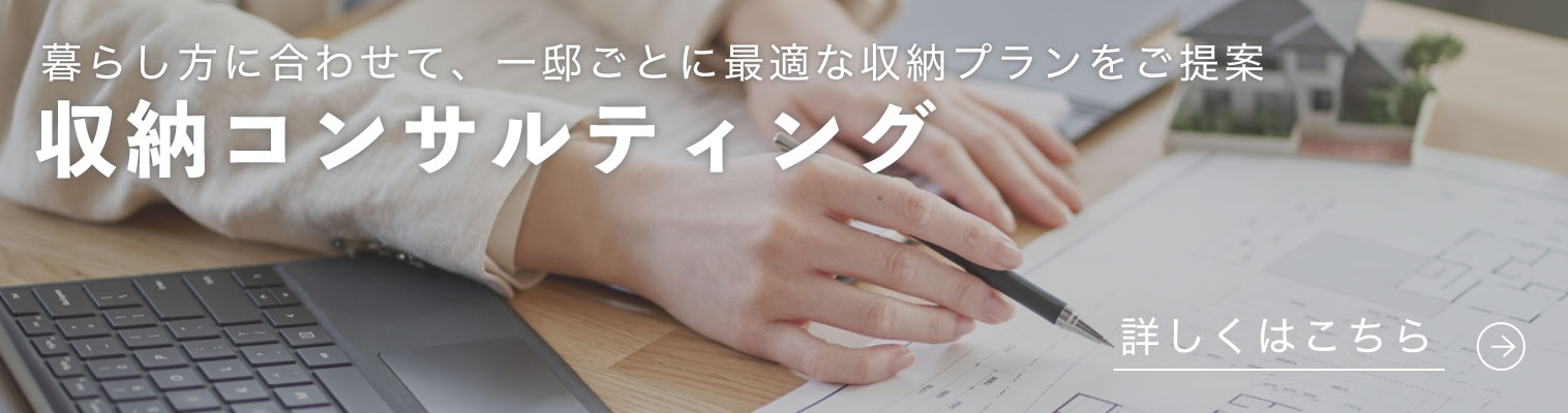 収納コンサルティング