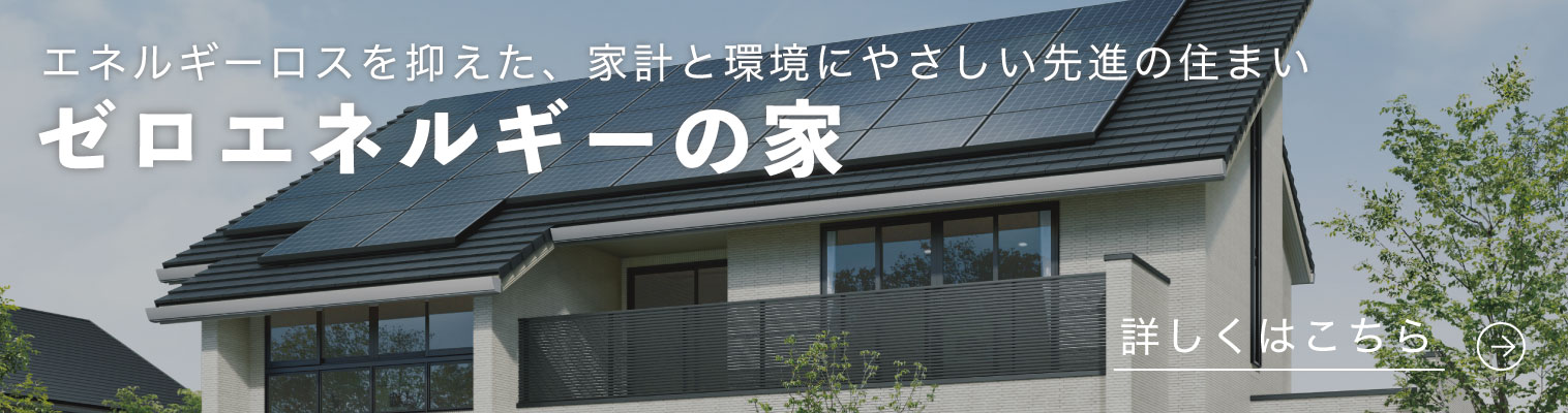 ゼロエネルギーの家
