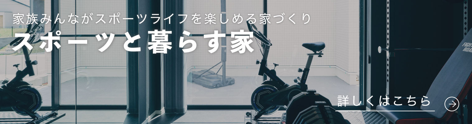 スポーツと暮らす家